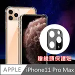 IPHONE 11 PRO MAX TPU透明空壓氣墊防撞保護殼(贈鏡頭貼)