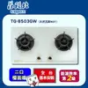 莊頭北 保潔二口玻璃檯面爐TG-8503GW(NG1 原廠安裝)