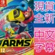 【一起玩】 NS SWITCH 神臂鬥士 中英日多國語文歐版 ARMS