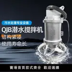 【可開發票】QJB潛水攪拌機高速混合推流器污水處理304不銹鋼攪拌泵起吊系統泵