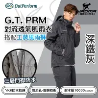 在飛比找樂天市場購物網優惠-奧德蒙 G.T. PRM 對流透氣兩件式風雨衣 深鐵灰 搭配