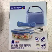 在飛比找蝦皮購物優惠-法國 Luminarc 樂美雅凡爾賽系列 玻璃保鮮盒組 82