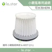 在飛比找蝦皮商城優惠-lestar 吸塵器專用可水洗HEPA濾網 適用 小颶風經典