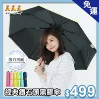 在飛比找樂天市場購物網優惠-三隻小熊 黑膠鑽石秒收傘 晴雨傘 防風 抗UV