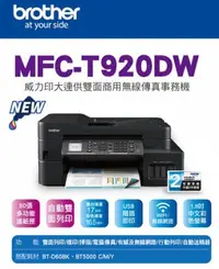 在飛比找陽信商店街優惠-Brother MFC-T920DW 威力印 大連供 雙面 