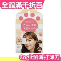 在飛比找樂天市場購物網優惠-日本原裝 Cogit 瀏海 打薄刀 自己剪瀏海 貓掌造型 瀏