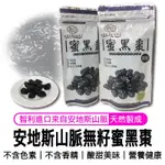 【安地斯山脈 智利 去籽蜜黑棗乾 150G】蜜黑棗 去籽 蜜黑棗 蜜棗乾 黑棗