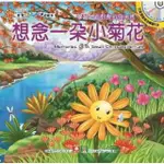 【MOMOBOOK】寶寶潛能開發雙語繪本-想念一朵小菊花(電子書)