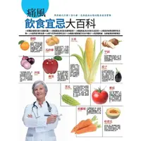 在飛比找momo購物網優惠-【MyBook】痛風飲食宜忌大百科(電子書)