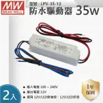 【明緯】IP67 防水工業電源供應器 35W 12V 3A 全電壓 變壓器 2入組(35W 變壓器 防水電源供應器)