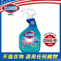 在飛比找PChome24h購物優惠-CLOROX高樂氏-織物消毒噴霧清潔劑-709ML