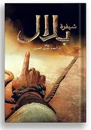 كتاب شيفرة بلال أحمد خيري العمري عصير الكتب‎ Arabic Book Paperback Novel Bilal Code Ahmed Khairy Al Omari Easir Al kutub