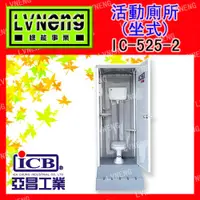 在飛比找蝦皮購物優惠-【綠能倉庫】【亞昌】戶外衛浴 IC-525-2 坐式 活動廁