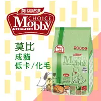 在飛比找樂天市場購物網優惠-Mobby莫比 低卡成貓抗毛球 專用配方 1.5kg /3k