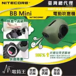 【NITECORE】電筒王 BB MINI(迷你電動吹塵機 相機攝影器材清潔 公仔清潔 清潔快速 USB-C充電)