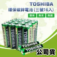 在飛比找momo購物網優惠-【TOSHIBA 東芝】環保碳鋅電池 R6UG 3號-16顆