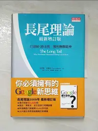 在飛比找樂天市場購物網優惠-【書寶二手書T5／行銷_B8M】長尾理論(最新增訂版)_克里