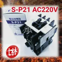 在飛比找蝦皮購物優惠-<電子發票>士林電機 S-P21 電磁接觸器 AC220V 