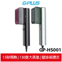 在飛比找蝦皮商城優惠-GPLUS 蒸氣掛燙機【旗艦款】 GP-HS001