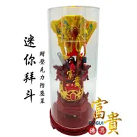 在飛比找蝦皮購物優惠-【富貴佛具】免運 迷你拜斗 拜斗 壓克力防塵罩 雙龍 禮斗 