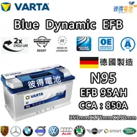 在飛比找PChome24h購物優惠-【VARTA 華達】N95 EFB 95AH LN5汽車電瓶