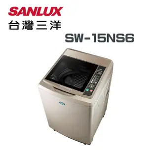 【SANLUX 台灣三洋】SW-15NS6 15公斤 超音波單槽洗衣機(含基本安裝)
