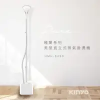 在飛比找momo購物網優惠-【KINYO】直立式蒸氣掛燙機(燙衣機/蒸氣熨斗/平燙電熨/