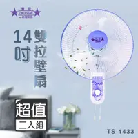 在飛比找PChome24h購物優惠-超值兩入組↘雙星 14吋 三段速(雙拉)壁掛扇/壁扇 TS-