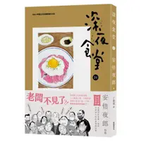 在飛比找蝦皮商城優惠-深夜食堂24/安倍夜郎【城邦讀書花園】