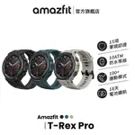 AMAZFIT T-REX PRO 48MM 軍規智慧手錶 心率/血氧/睡眠/壓力/運動/華米