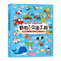 在飛比找誠品線上優惠-寶寶的第一本觸控有聲書: 動物與交通工具