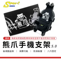 在飛比找蝦皮商城精選優惠-3S SPORT｜熊爪 5.0 手機支架 後照鏡款 減震手機