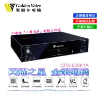 在飛比找momo購物網優惠-【金嗓】CPX-900 K1A家庭劇院型伴唱機(線上歌曲人聲