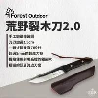 在飛比找蝦皮商城優惠-早點名｜ Forest Outdoor 荒野裂木刀2.0 含