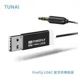 在飛比找遠傳friDay購物精選優惠-TUNAI FireFly LDAC 藍牙音樂接器