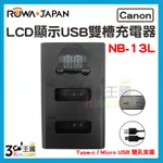 【3C王國】FOR CANON NB-13L LCD顯示 MICRO USB / TYPE-C USB 雙槽充電器