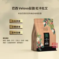 在飛比找蝦皮商城優惠-【歐客佬】巴西 Veloso莊園 紅卡杜艾 日曬處理 咖啡豆