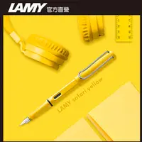 在飛比找PChome24h購物優惠-LAMY SAFARI 狩獵者系列 鋼筆客製化 - 黃色