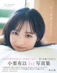 在飛比找誠品線上優惠-AKB48小栗有以1st写真集「君と出逢った日から」