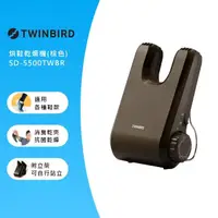 在飛比找momo購物網優惠-【日本TWINBIRD】烘鞋乾燥機-棕色(SD-5500TW
