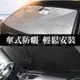 加贈收納皮套 汽車遮陽傘 遮陽護車墊 汽車遮陽傘 遮陽傘 傘式 車子防曬 汽車遮陽板 汽車用品 防曬隔熱板【HM19】