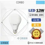 3樂直購 COMBO康寶 LED 13W 白光 黃光 燈泡 全周光 球泡