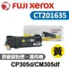 FUJIFLIM 台灣公司貨 CP305d/CM305df 原廠黃色高容量碳粉 CT201635