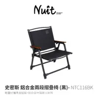在飛比找探險家戶外用品優惠-NTC116BK 努特NUIT 史密斯 鋁合金兩段收納椅 輕