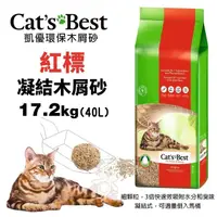 在飛比找松果購物優惠-【單包】Cats Best 凱優 紅標 凝結木屑砂 17.2