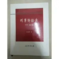 在飛比找蝦皮購物優惠-刑事訴訟法(下冊)-各論編 林鈺雄