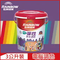 在飛比找PChome24h購物優惠-【Rainbow虹牌油漆】421 彈性防水塗料 紫色系 電腦