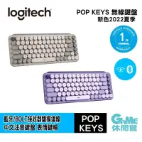 在飛比找PChome24h購物優惠-Logitech 羅技 POP KEYS 無線鍵盤 星暮紫 