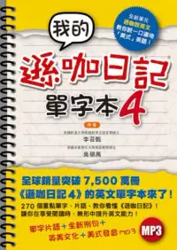 在飛比找博客來優惠-我的遜咖日記單字本4(附MP3)