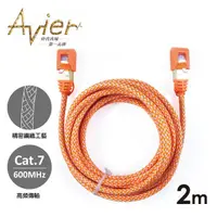 在飛比找蝦皮購物優惠-Avier 公司貨 2M LAN Cable CAT.7 極